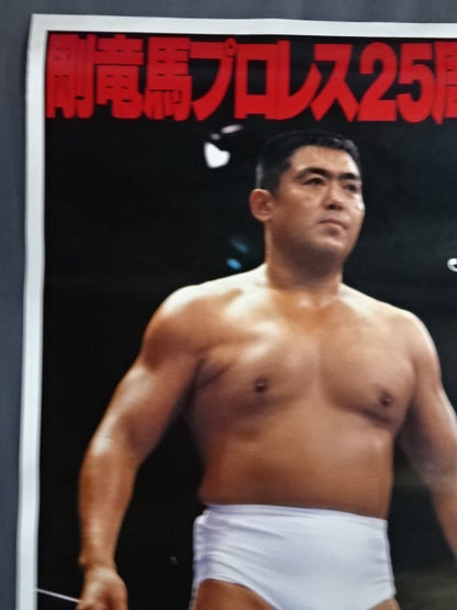 剛竜馬プロレス25周年記念大会 ～初志貫徹～
