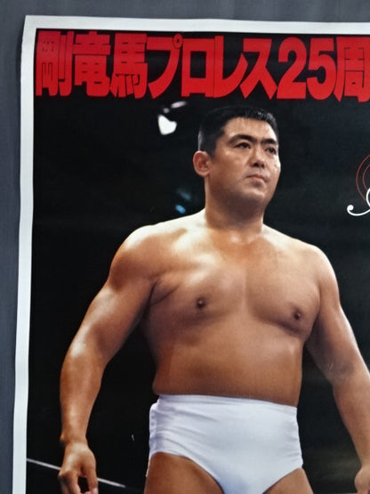 剛竜馬プロレス25周年記念大会 ～初志貫徹～