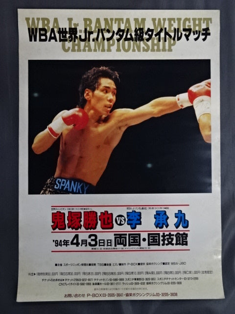 ★WBA世界Jrバンタム級タイトルマッチ★ 鬼塚勝也vs李承九