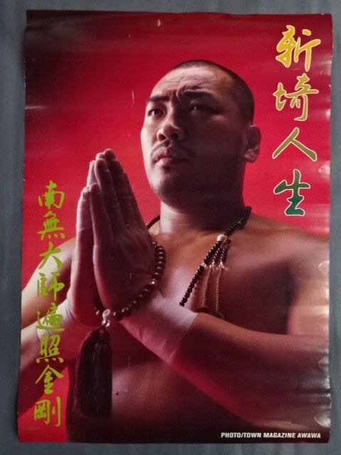 新崎人生 ポスター①