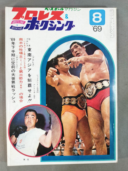プロレス&ボクシング 1969年8月号