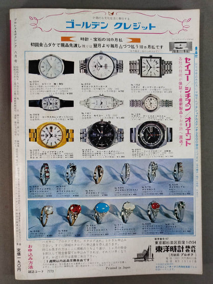 プロレス&ボクシング 1969年8月号