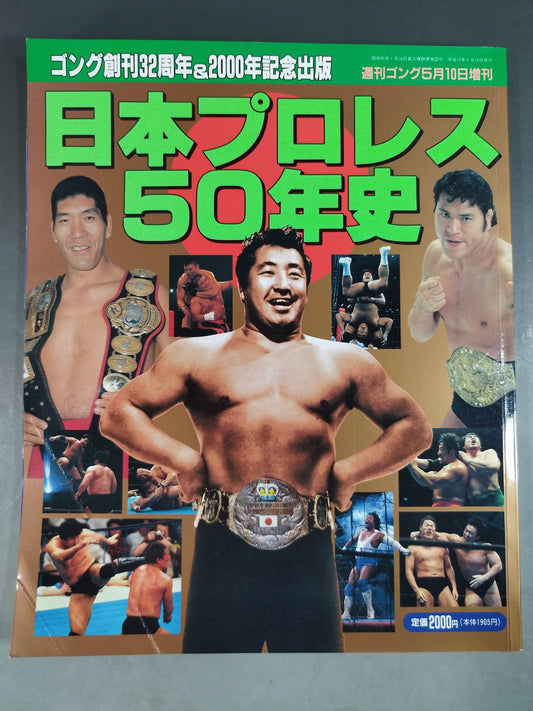 ゴング増刊号 日本プロレス50年史 ゴング創刊32周年＆2000年記念出版