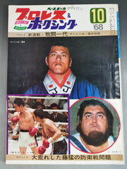 プロレス＆ボクシング昭和41年10月号 プロレス&ボクシング 1970年10月号 – 闘道館
