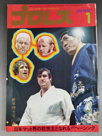月刊プロレス 1974年1月号