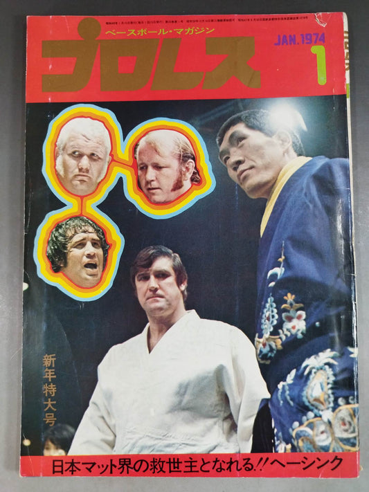 月刊プロレス 1974年1月号