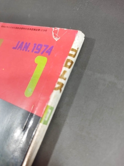月刊プロレス 1974年1月号