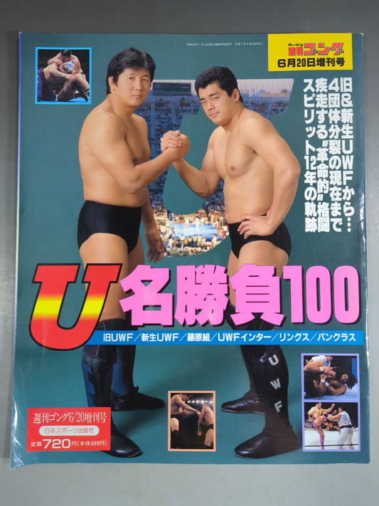 ゴング増刊号 U名勝負100