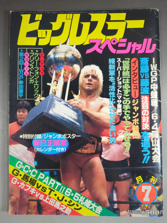 月刊ビッグレスラー 1984年7月号スペシャル