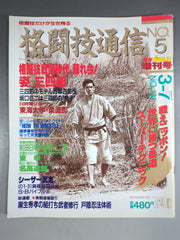 格闘技通信 1986年11月7日号 創刊号 格闘技通信 1986年11月7日号 創刊号 格闘技通信 1992年11月号 No