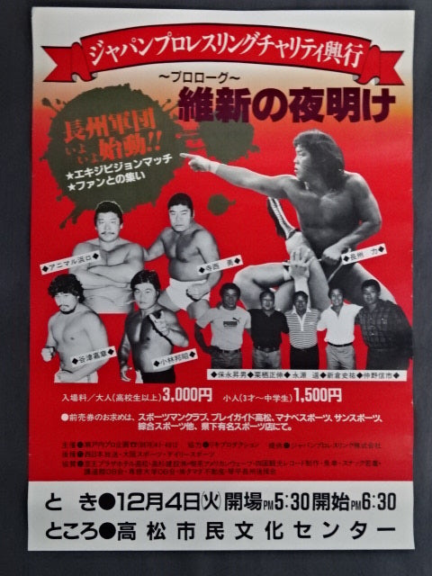 【プレ旗揚げ戦】ジャパンプロレスリングチャリティ興行