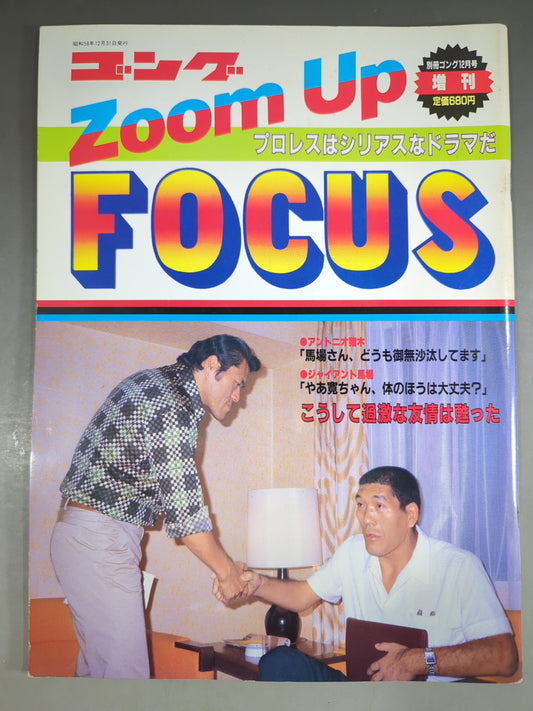 ゴング増刊号 ゴング ZOOM UP FOCUS