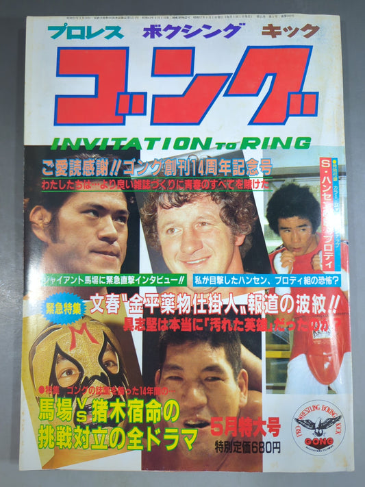 月刊ゴングVol.15 No.5