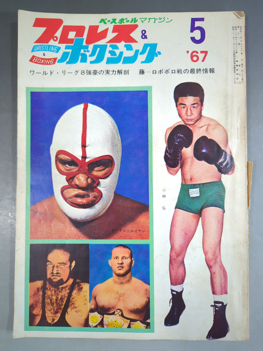 プロレス&ボクシング 1967年5月号