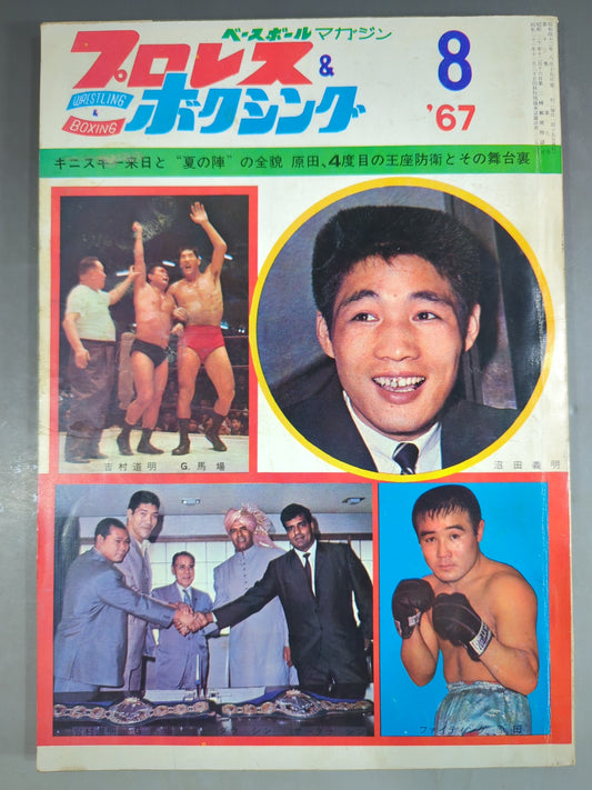 プロレス&ボクシング 1967年8月号