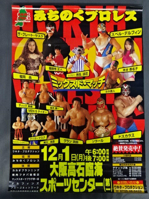 ★ミックスド・マッチ★ ルチャの国から’97 ～かけ落ち～