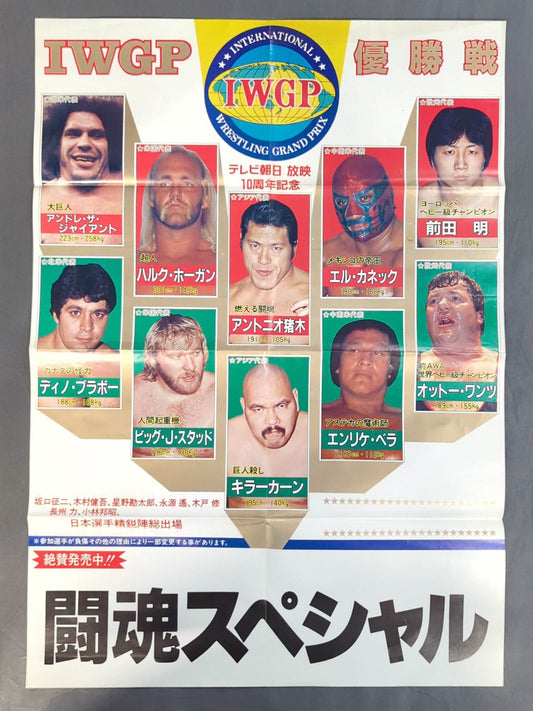闘魂スペシャルVol.1 付録ポスター
