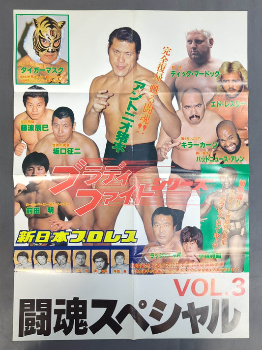闘魂スペシャルVol.3 付録ポスター