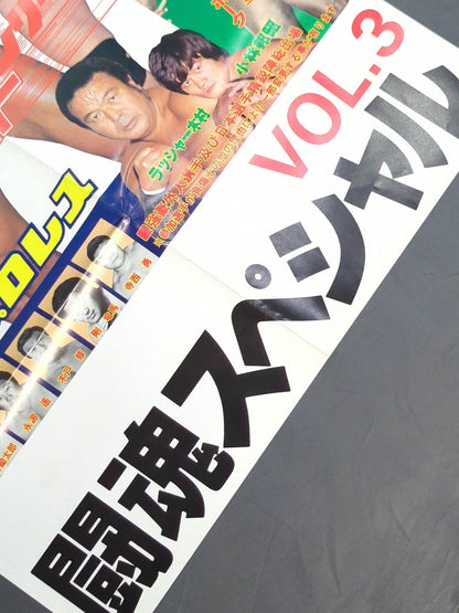 闘魂スペシャルVol.3 付録ポスター