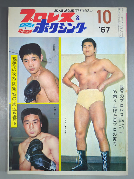 プロレス&ボクシング 1967年10月号