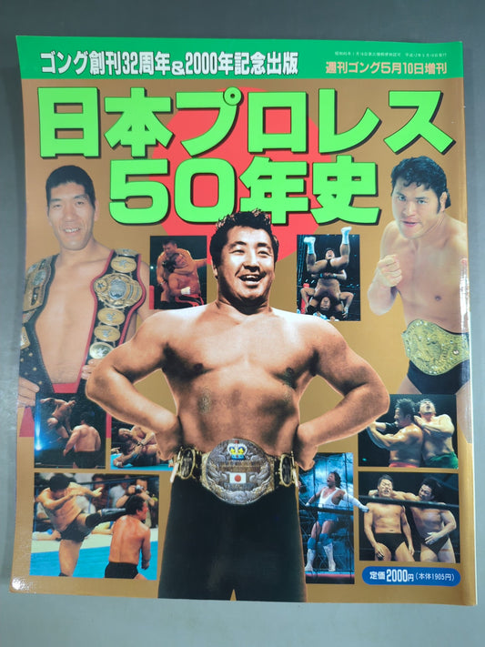 ゴング増刊号 日本プロレス50年史 ゴング創刊32周年＆2000年記念出版