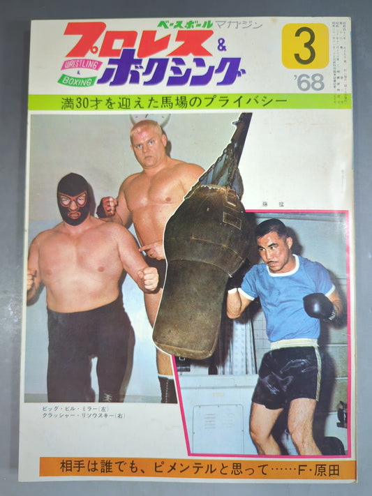 プロレス&ボクシング 1968年3月号