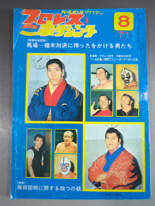 プロレス&ボクシング 1971年8月号