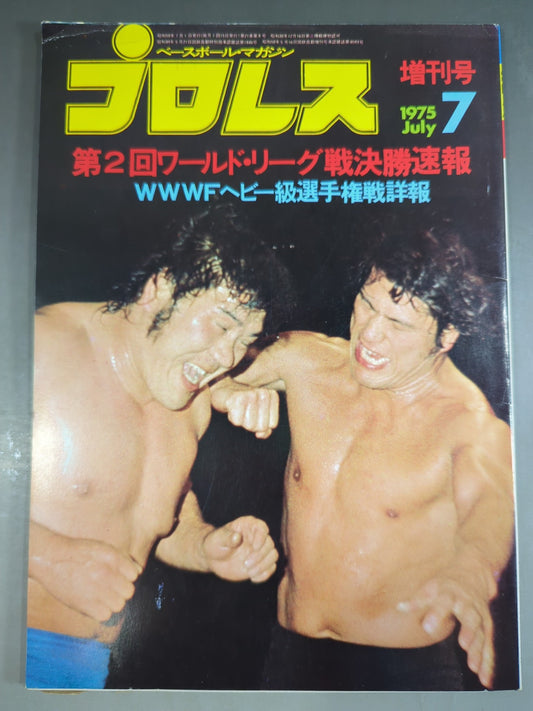 月刊プロレス 1975年7月号増刊