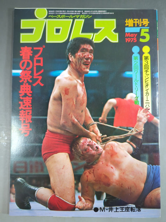 月刊プロレス 1975年5月号増刊