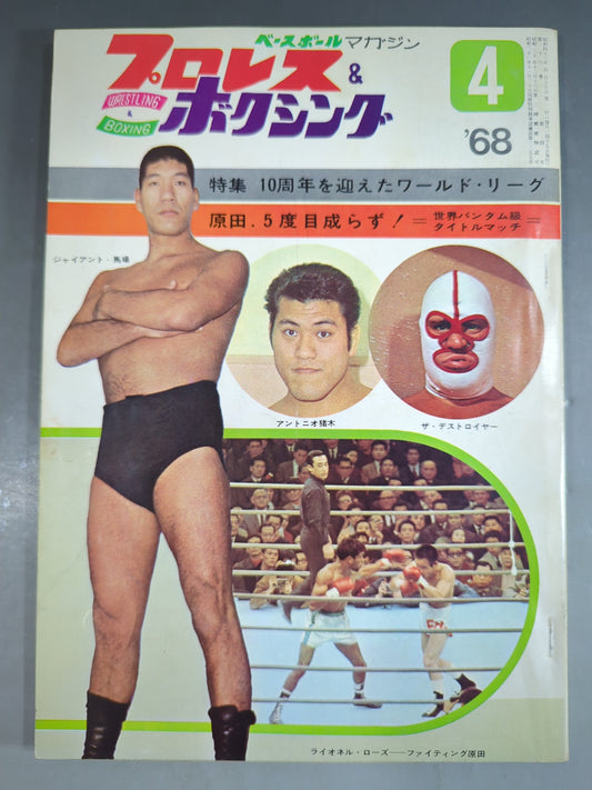 プロレス&ボクシング 1968年4月号