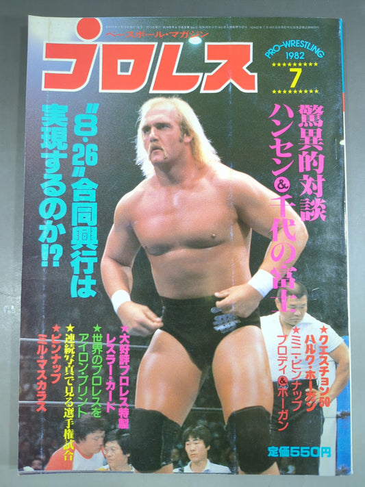 月刊プロレス 1982年7月号