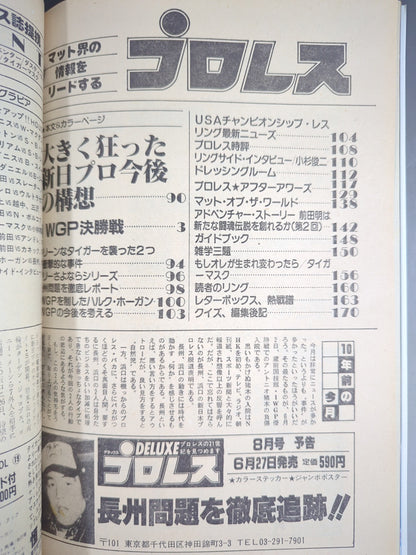 月刊プロレス 1983年7月号