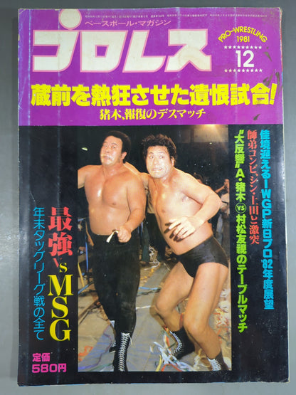 月刊プロレス 1981年12月号