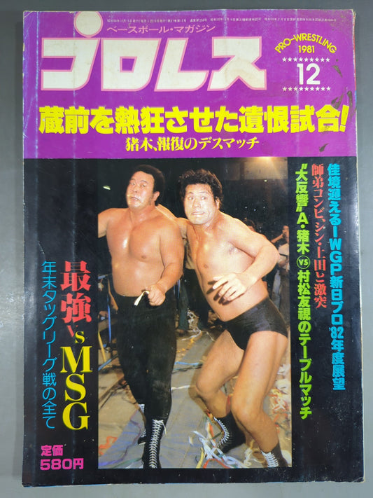 月刊プロレス 1981年12月号
