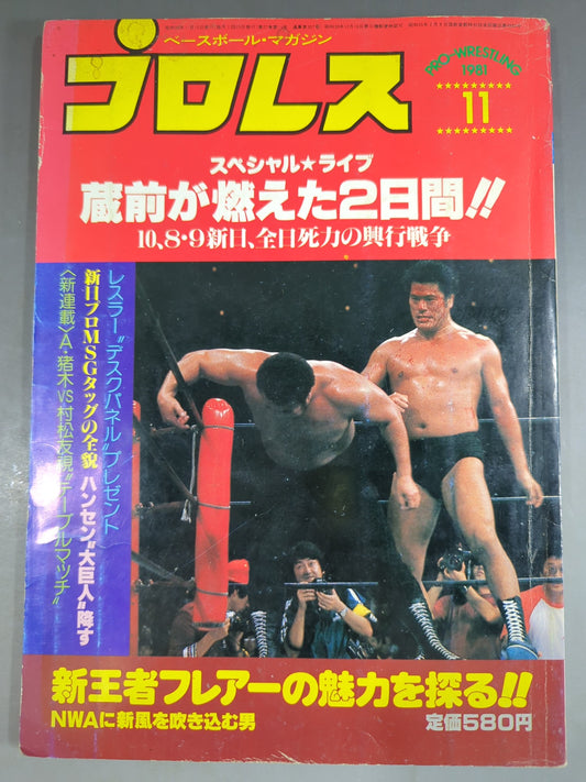 月刊プロレス 1981年11月号
