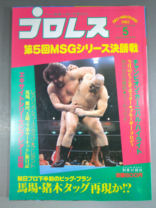 月刊プロレス 1982年5月号