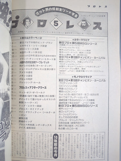 月刊プロレス 1982年5月号