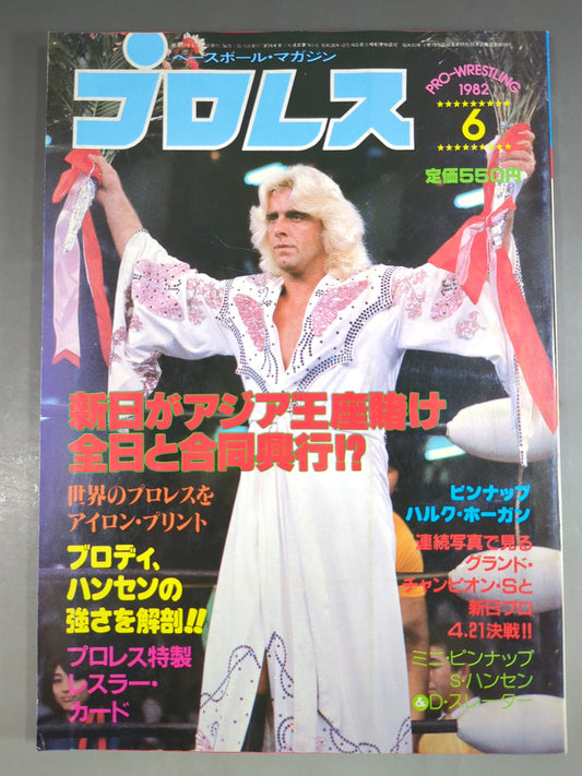 月刊プロレス 1982年6月号