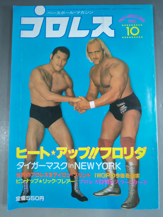 月刊プロレス 1982年10月号