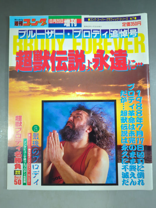 ゴング増刊号 ～ブルーザー・ブロディ追悼号～