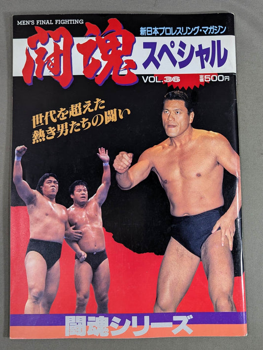 闘魂スペシャル36
