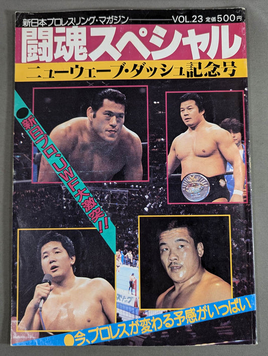 ★新日vsUWF 5対5 勝ち残り戦★ 闘魂スペシャル23