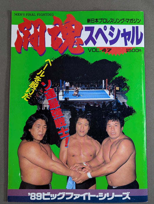 闘魂スペシャル47