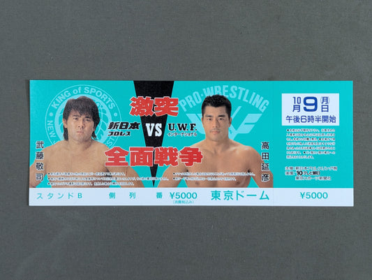 【全券】★激突 全面戦争★ 新日本プロレスvsUWFインターナショナル