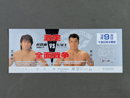 【全券】★激突 全面戦争★ 新日本プロレスvsUWFインターナショナル