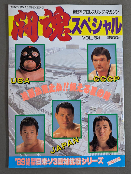 ★長州vsベイダー IWGP戦★ 闘魂スペシャル51