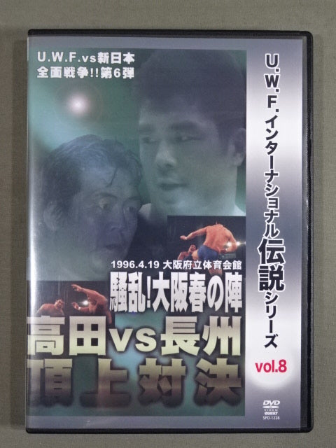 ★U.W.F. International Legendary Series vol.8★ U.W.F. vs New Japan Pro Wrestling All-Out War Vol.6 Takada vs Riki Choshu  Summit Showdown