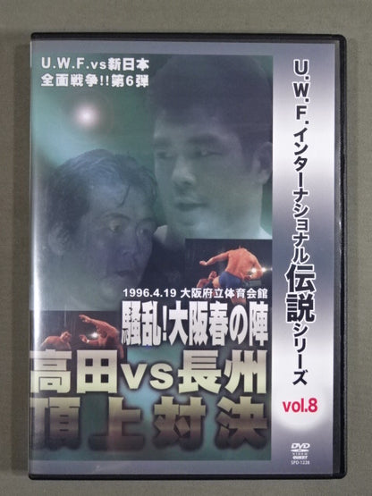 ★U.W.F. International Legendary Series vol.8★ U.W.F. vs New Japan Pro Wrestling All-Out War Vol.6 Takada vs Riki Choshu  Summit Showdown