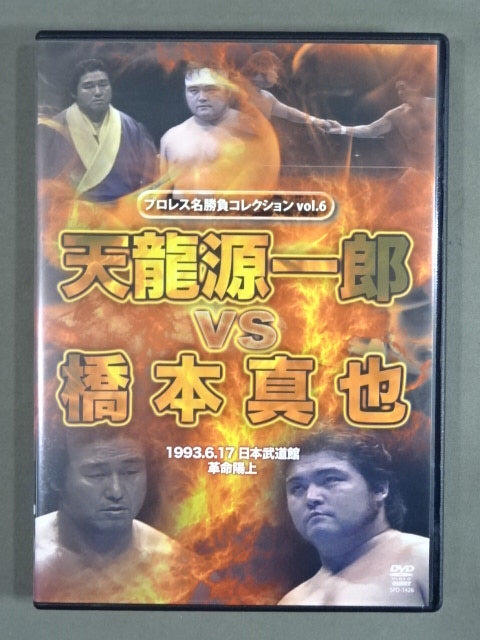 ★ Pro Wrestling Collection vol.6★ Tenryu Genichiro  vs Shinya Hashimoto