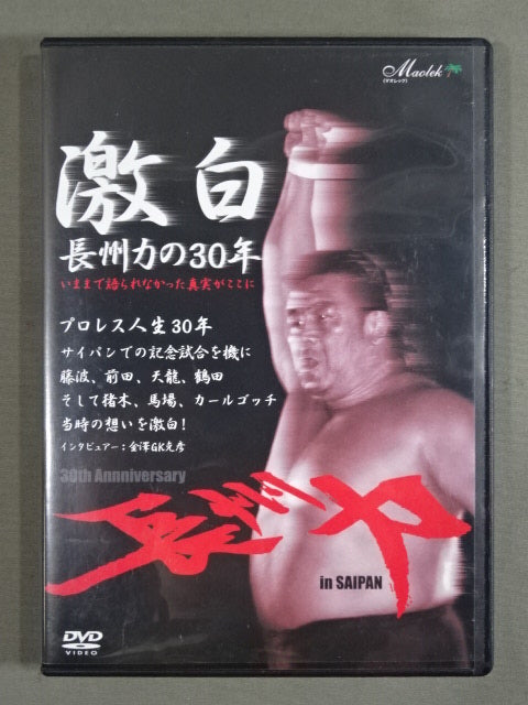 30 years ★ of Riki Choshu ★ Riki Choshu